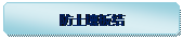 圆角矩形: 防土壤板结 