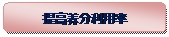 圆角矩形: 提高养分利用率 