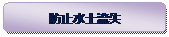 圆角矩形: 防止水土流失 