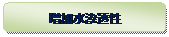 圆角矩形: 增加水渗透性 